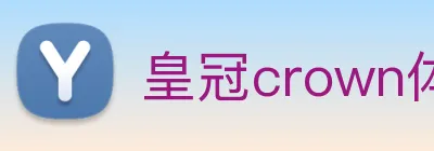 皇冠crown体育平台 logo